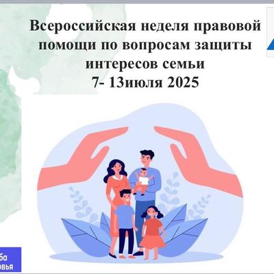 Всероссийская неделя правовой помощи по вопросам защиты интересов семьи 2025 Всероссийская неделя правовой помощи по вопросам защиты интересов семьи 2025.